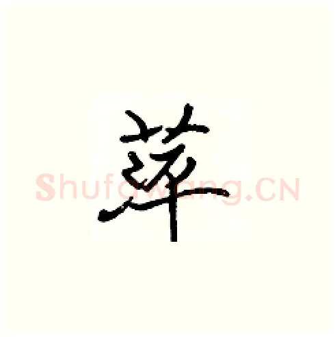 萍硬笔楷书写法,摘自张标硬笔书法字帖
