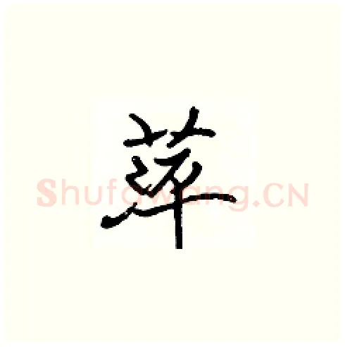 萍硬笔楷书写法,摘自张标硬笔书法字帖