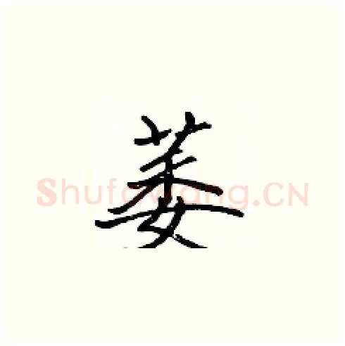 萎硬笔楷书写法,摘自张标硬笔书法字帖