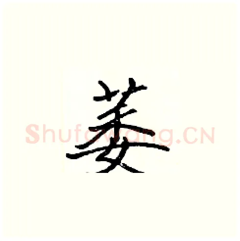 萎硬笔楷书写法,摘自张标硬笔书法字帖