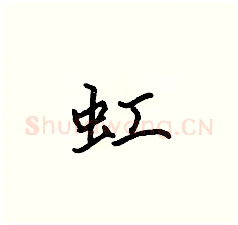 虹硬笔楷书写法,摘自张标硬笔书法字帖