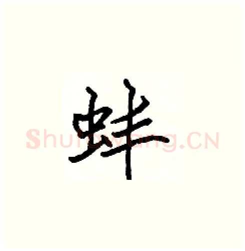 蚌硬笔楷书写法,摘自张标硬笔书法字帖
