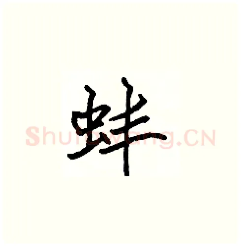 蚌硬笔楷书写法,摘自张标硬笔书法字帖