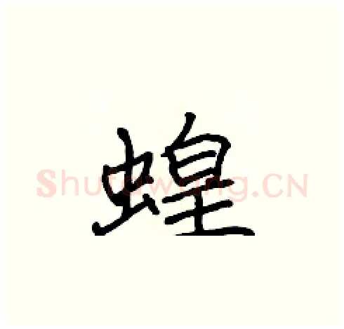 蝗硬笔楷书写法,摘自张标硬笔书法字帖