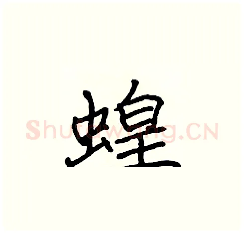 蝗硬笔楷书写法,摘自张标硬笔书法字帖