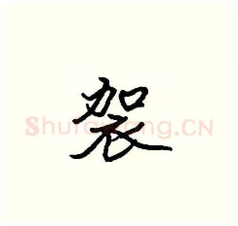 袈硬笔楷书写法,摘自张标硬笔书法字帖