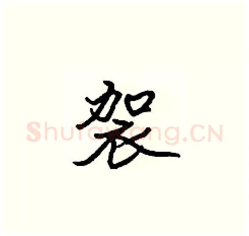 袈硬笔楷书写法,摘自张标硬笔书法字帖