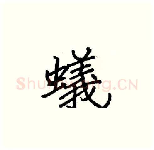 蟻硬笔楷书写法,摘自张标硬笔书法字帖