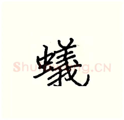 蟻硬笔楷书写法,摘自张标硬笔书法字帖