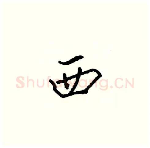 西硬笔楷书写法,摘自张标硬笔书法字帖