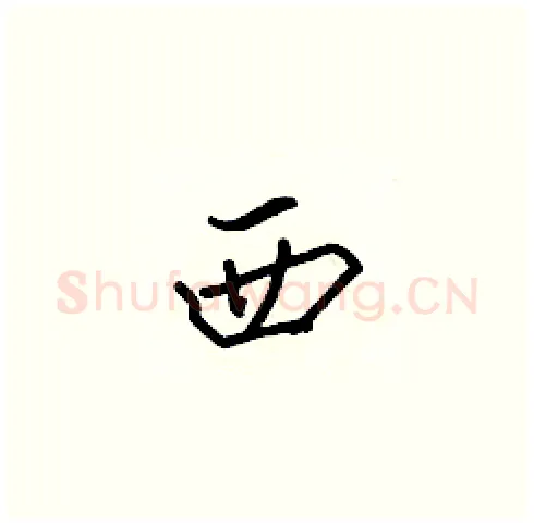 西硬笔楷书写法,摘自张标硬笔书法字帖