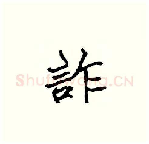 詐硬笔楷书写法,摘自张标硬笔书法字帖