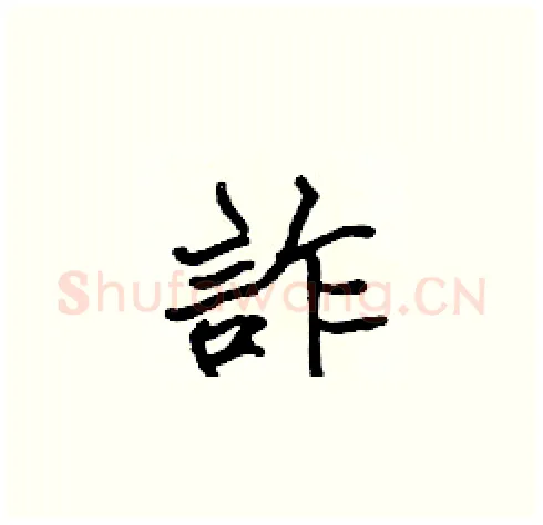 詐硬笔楷书写法,摘自张标硬笔书法字帖