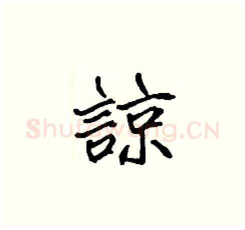 諒硬笔楷书写法,摘自张标硬笔书法字帖