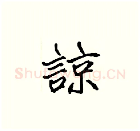 諒硬笔楷书写法,摘自张标硬笔书法字帖