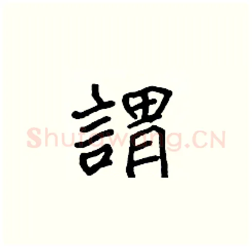 謂硬笔楷书写法,摘自张标硬笔书法字帖