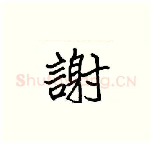 謝硬笔楷书写法,摘自张标硬笔书法字帖