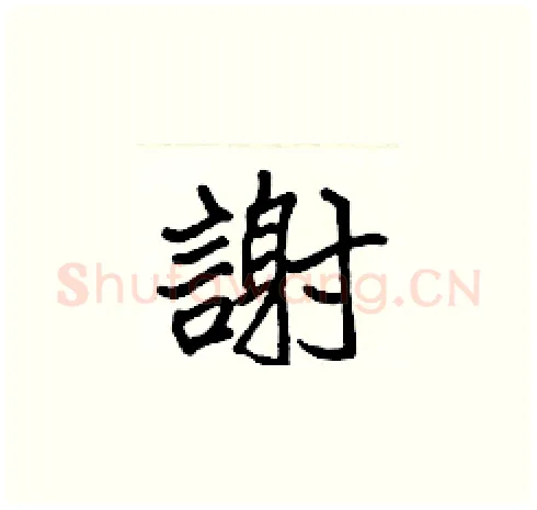 謝硬笔楷书写法,摘自张标硬笔书法字帖