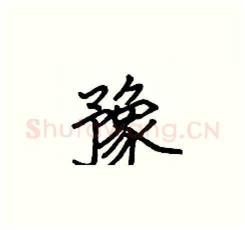 豫硬笔楷书写法,摘自张标硬笔书法字帖