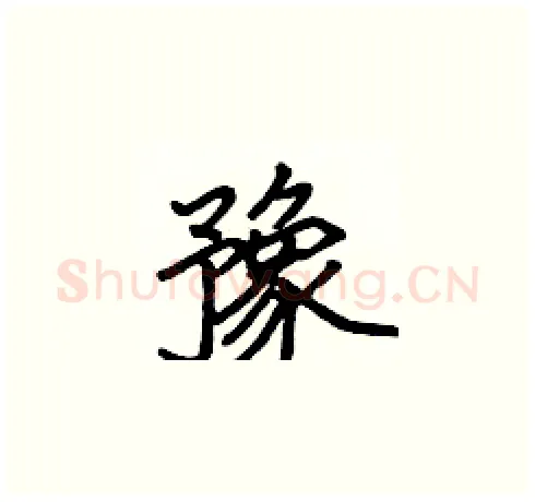 豫硬笔楷书写法,摘自张标硬笔书法字帖
