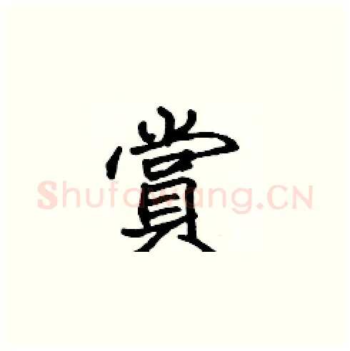 賞硬笔楷书写法,摘自张标硬笔书法字帖