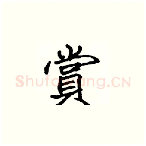賞硬笔楷书写法,摘自张标硬笔书法字帖