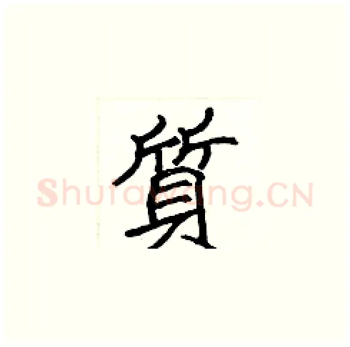 質硬笔楷书写法,摘自张标硬笔书法字帖