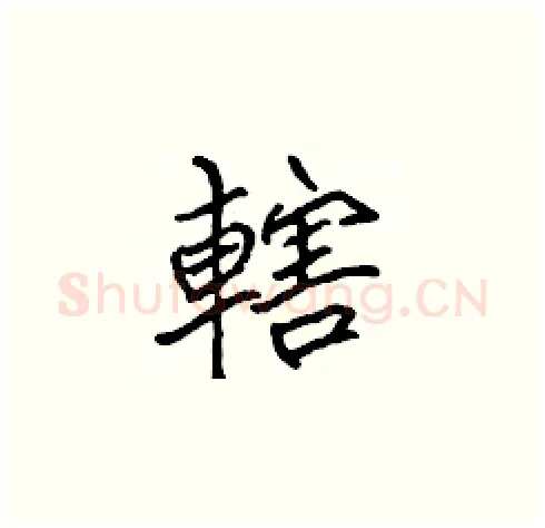 轄硬笔楷书写法,摘自张标硬笔书法字帖