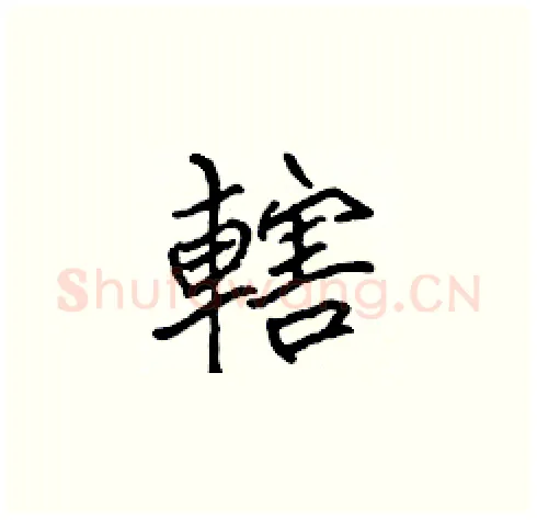 轄硬笔楷书写法,摘自张标硬笔书法字帖