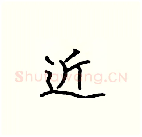 近硬笔楷书写法,摘自张标硬笔书法字帖