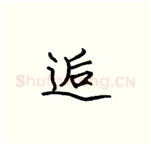 逅硬笔楷书写法,摘自张标硬笔书法字帖