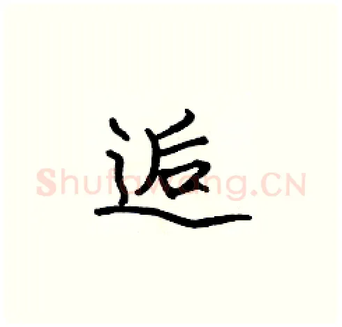 逅硬笔楷书写法,摘自张标硬笔书法字帖