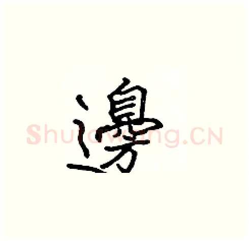 邊硬笔楷书写法,摘自张标硬笔书法字帖