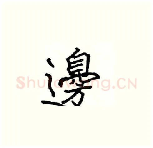 邊硬笔楷书写法,摘自张标硬笔书法字帖