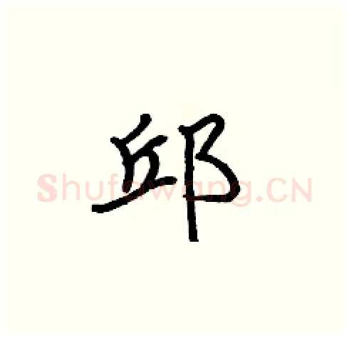 邱硬笔楷书写法,摘自张标硬笔书法字帖