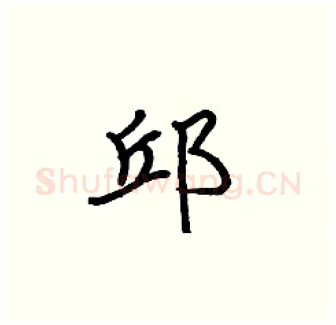 邱硬笔楷书写法,摘自张标硬笔书法字帖