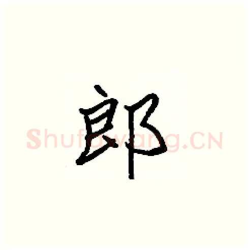 郎硬笔楷书写法,摘自张标硬笔书法字帖