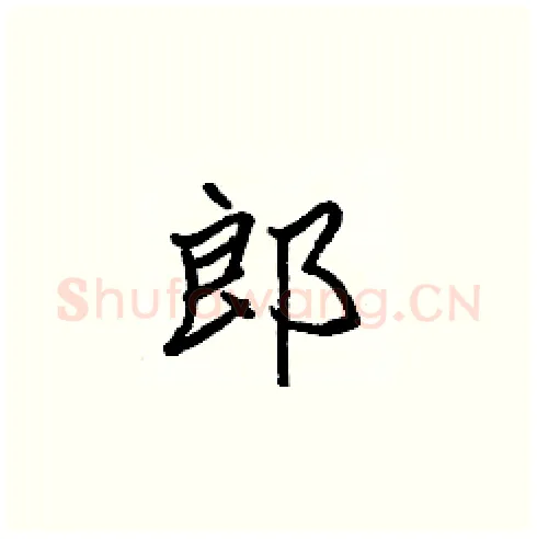 郎硬笔楷书写法,摘自张标硬笔书法字帖