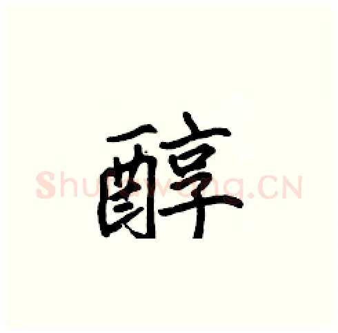 醇硬笔楷书写法,摘自张标硬笔书法字帖
