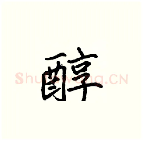 醇硬笔楷书写法,摘自张标硬笔书法字帖
