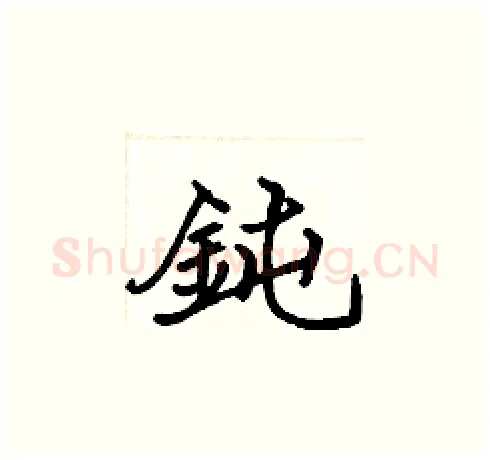 鈍硬笔楷书写法,摘自张标硬笔书法字帖