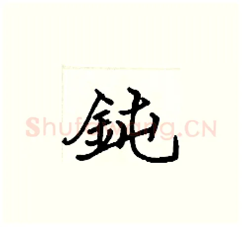 鈍硬笔楷书写法,摘自张标硬笔书法字帖