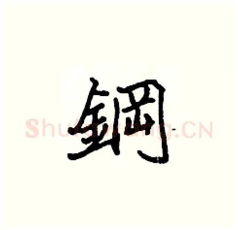 鋼硬笔楷书写法,摘自张标硬笔书法字帖
