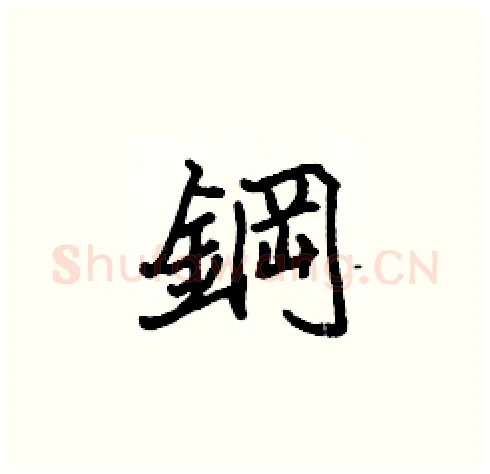 鋼硬笔楷书写法,摘自张标硬笔书法字帖