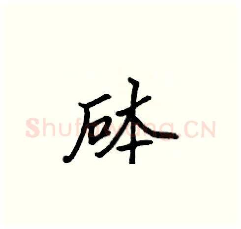 砵硬笔楷书写法,摘自张标硬笔书法字帖