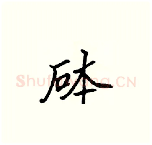 砵硬笔楷书写法,摘自张标硬笔书法字帖