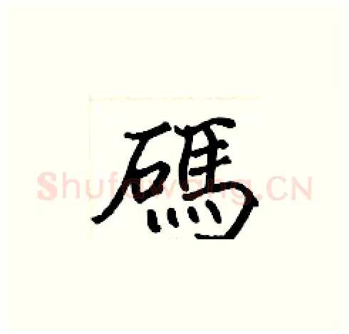 碼硬笔楷书写法,摘自张标硬笔书法字帖