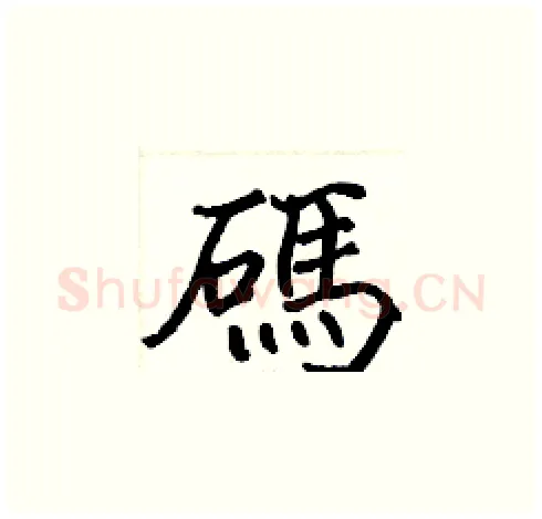 碼硬笔楷书写法,摘自张标硬笔书法字帖
