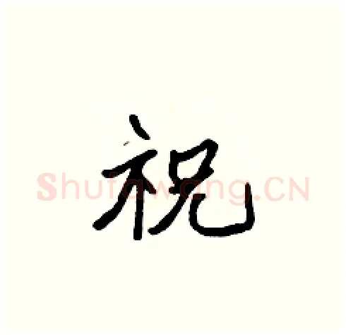 祝硬笔楷书写法,摘自张标硬笔书法字帖