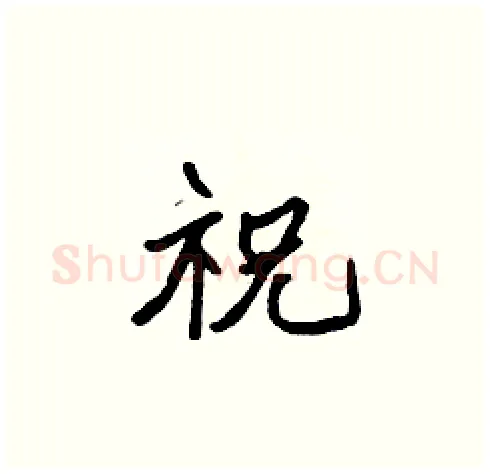 祝硬笔楷书写法,摘自张标硬笔书法字帖